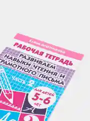 Рабочая тетрадь для детей 5-6 лет "Развиваем навыки чтения и грамотного письма. Часть 2"