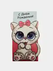 Белый конверт - открытка,  детская  "С днем рождения "