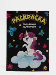 Лавандовый раскраска А4 для девочек / единороги / сказочный мир / зверята