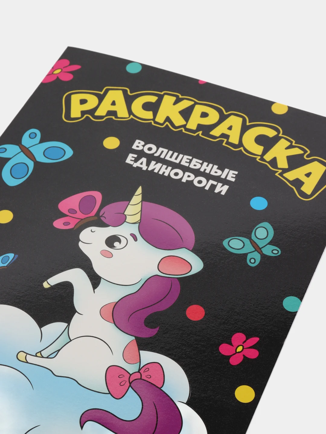 Лавандовый раскраска А4 для девочек / единороги / сказочный мир / зверята