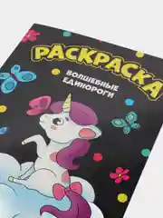 Лавандовый раскраска А4 для девочек / единороги / сказочный мир / зверята