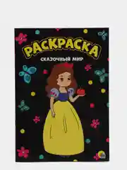 Желтый раскраска А4 для девочек / единороги / сказочный мир / зверята
