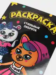 Аметистовый раскраска А4 для девочек / единороги / сказочный мир / зверята