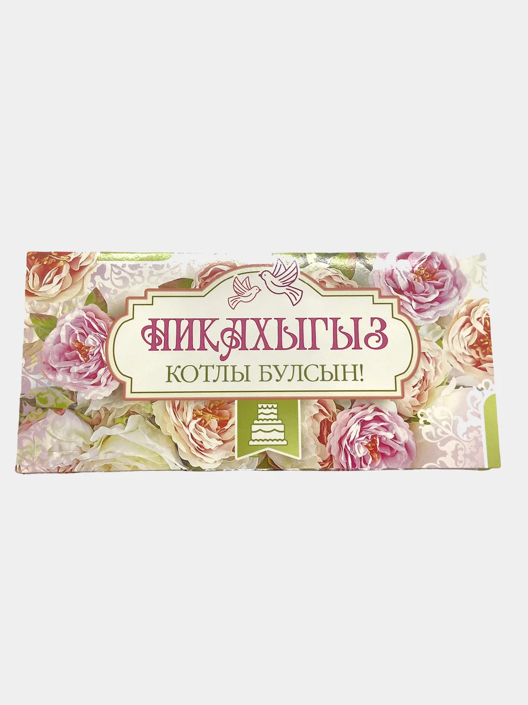 Черный конверт-открытка для денег, с тематикой свадьбы и никаха