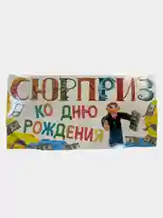 Желтый открытка-конверт "С днем рождения!"