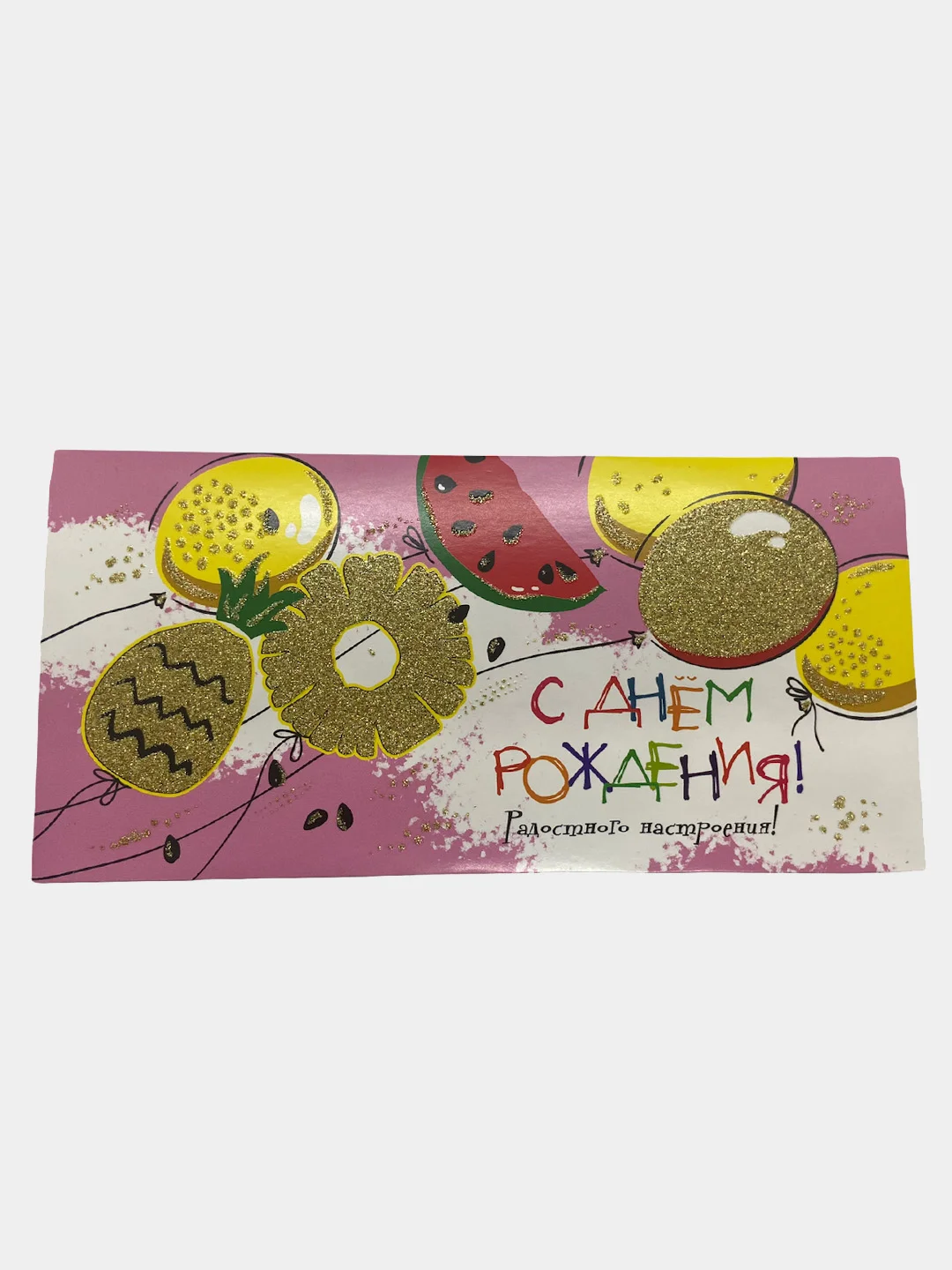 Золотой конверт - открытка, детская "С днем рождения "