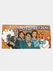 Алый открытка - конверт  " Поздравляем "
