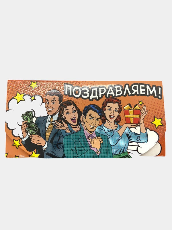 Открытка - конверт  " Поздравляем "