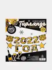 Гирлянда на ленте Новогодняя 2022 год, 17,5 х 16,5