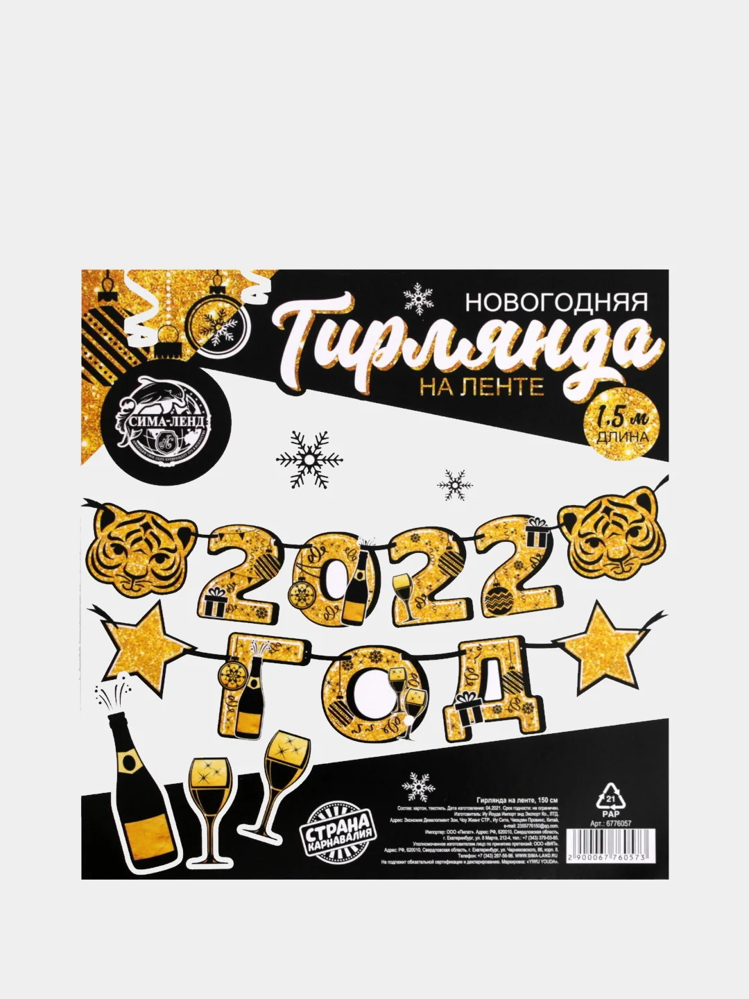 Золотой гирлянда на ленте Новогодняя 2022 год, 17,5 х 16,5