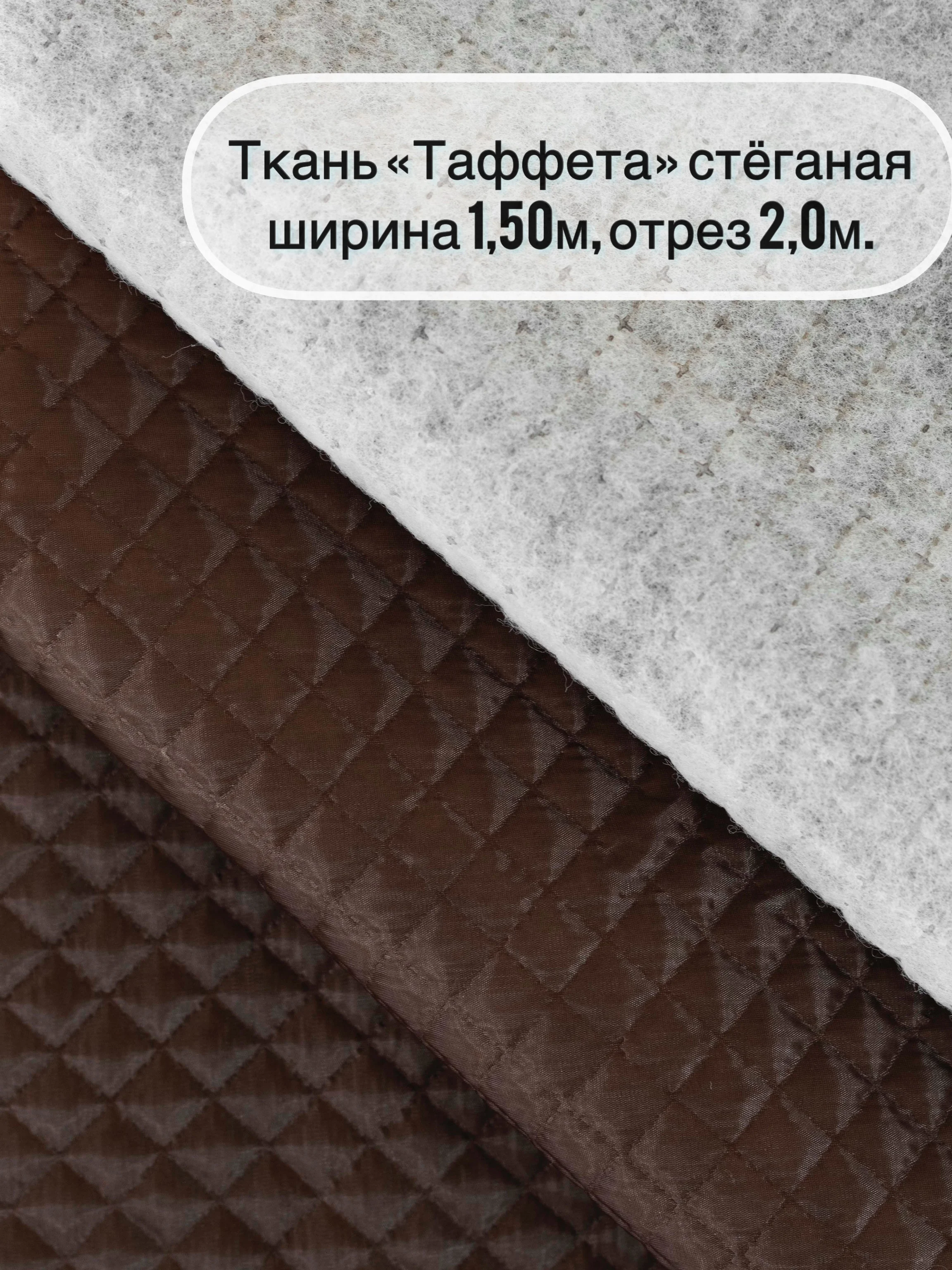 Шоколадный ткань ТАФФЕТА, ширина 150+/-5см, длина отреза 2 метра, стеганая (ткань+синтепон)