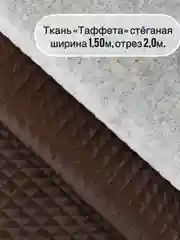 Шоколадный ткань ТАФФЕТА, ширина 150+/-5см, длина  отреза 2 метра, стеганая (ткань+синтепон)