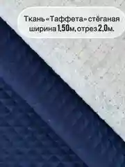 Синий ткань ТАФФЕТА, ширина 150+/-5см, длина  отреза 2 метра, стеганая (ткань+синтепон)