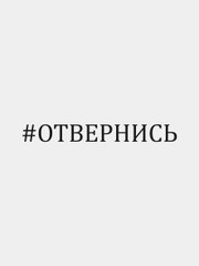 Наклейка на авто "Отвернись"