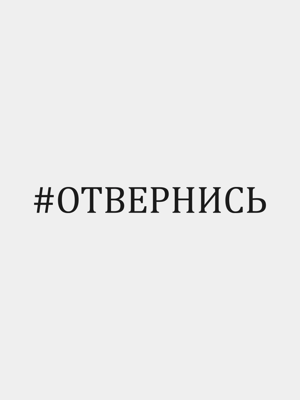 Наклейка на авто "Отвернись"