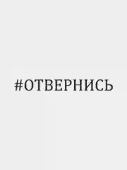 Черный наклейка на авто "Отвернись"