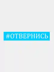 Белый наклейка на авто "Отвернись"