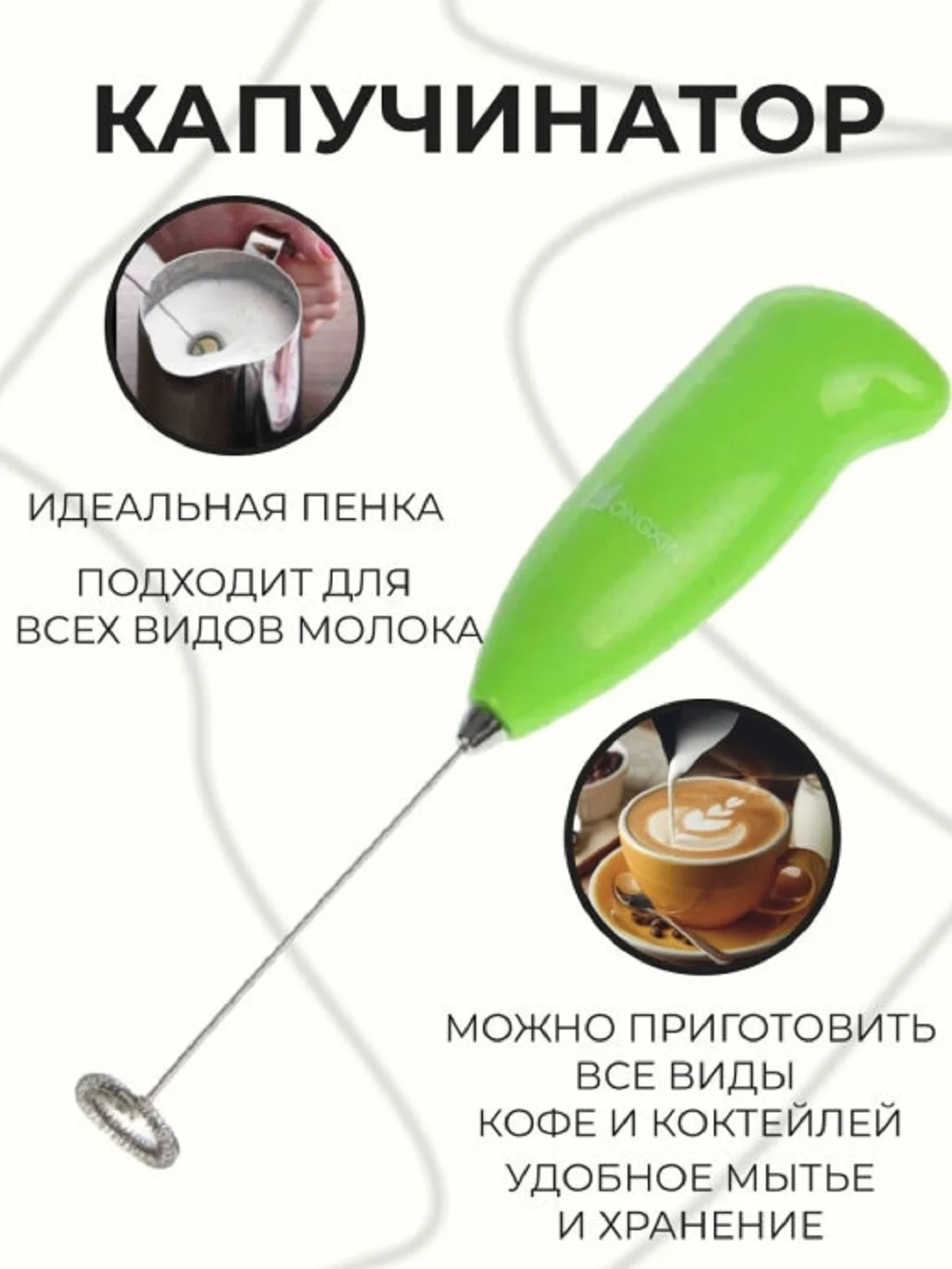 Капучинатор / Мини-миксер / Вспениватель молока для капучино и латте / Венчик
