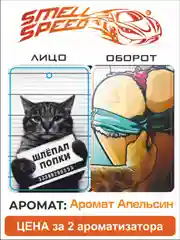 Багровый ароматизатор воздуха для авто "Smell Speed" картонный. Серия Кот