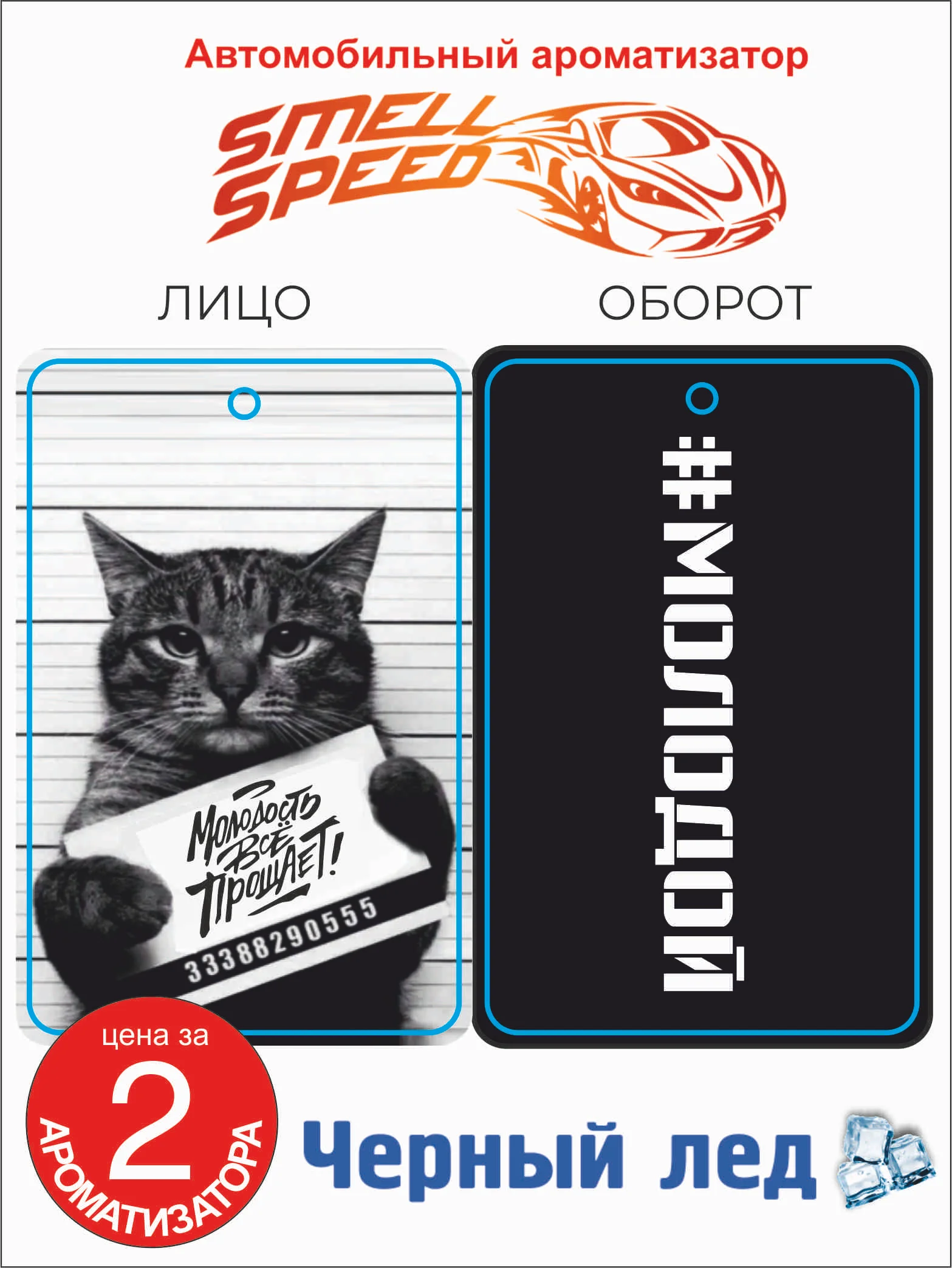 Бежевый меланж ароматизатор воздуха для авто "Smell Speed" картонный. Серия Кот