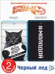 Бежевый меланж ароматизатор воздуха для авто "Smell Speed" картонный. Серия Кот