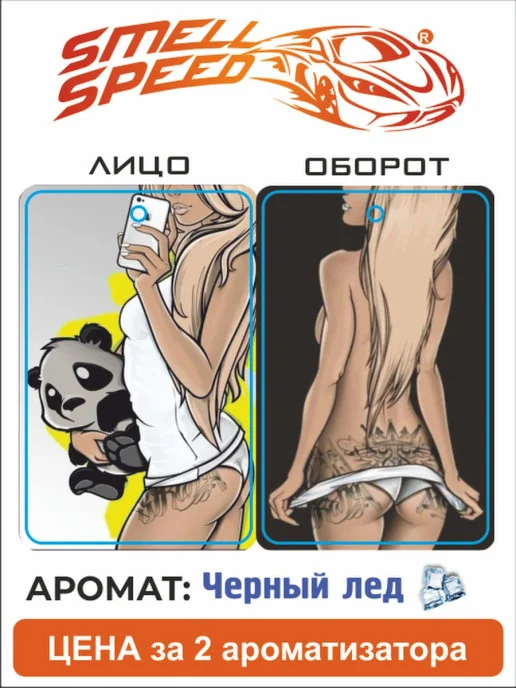 Аметистовый ароматизаторы автомобильные Smell Speed. Серия "Девушки", 2 штуки