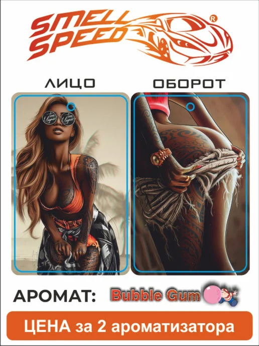 Бежевый меланж ароматизаторы автомобильные Smell Speed. Серия "Девушки", 2 штуки