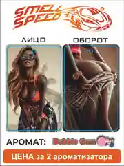 Бежевый меланж ароматизаторы автомобильные Smell Speed. Серия "Девушки", 2 штуки