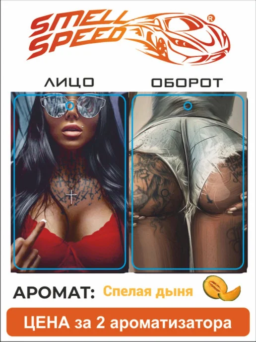 Белый ароматизаторы автомобильные Smell Speed. Серия "Девушки", 2 штуки