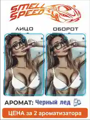 Бордовый ароматизаторы автомобильные Smell Speed. Серия "Девушки", 2 штуки