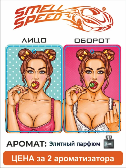 Бронзовый ароматизаторы автомобильные Smell Speed. Серия "Девушки", 2 штуки
