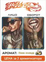 Алый ароматизаторы автомобильные Smell Speed. Серия "Девушки", 2 штуки