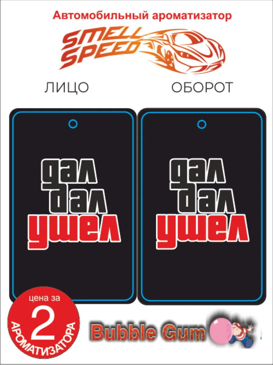 Алый ароматизаторы автомобильные "Smell Speed": БПАН, опер, Боевая. В заказе 2 шт