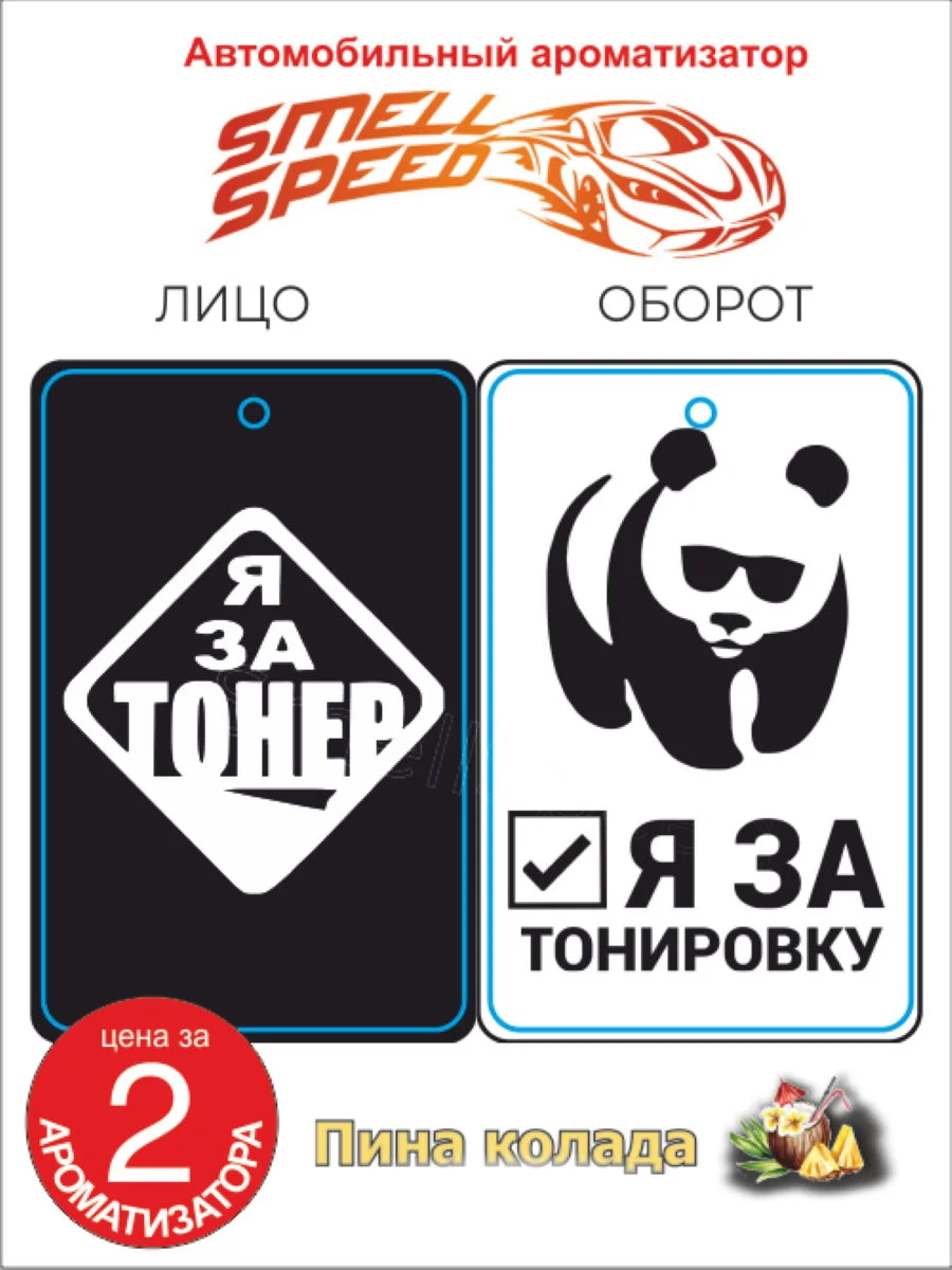 Аметистовый ароматизаторы автомобильные "Smell Speed": БПАН, опер, Боевая. В заказе 2 шт