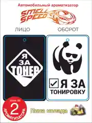 Аметистовый ароматизаторы автомобильные "Smell Speed": БПАН, опер, Боевая. В заказе 2 шт