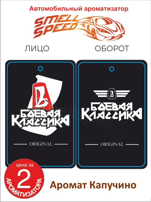Багровый ароматизаторы автомобильные "Smell Speed": БПАН, опер, Боевая. В заказе 2 шт