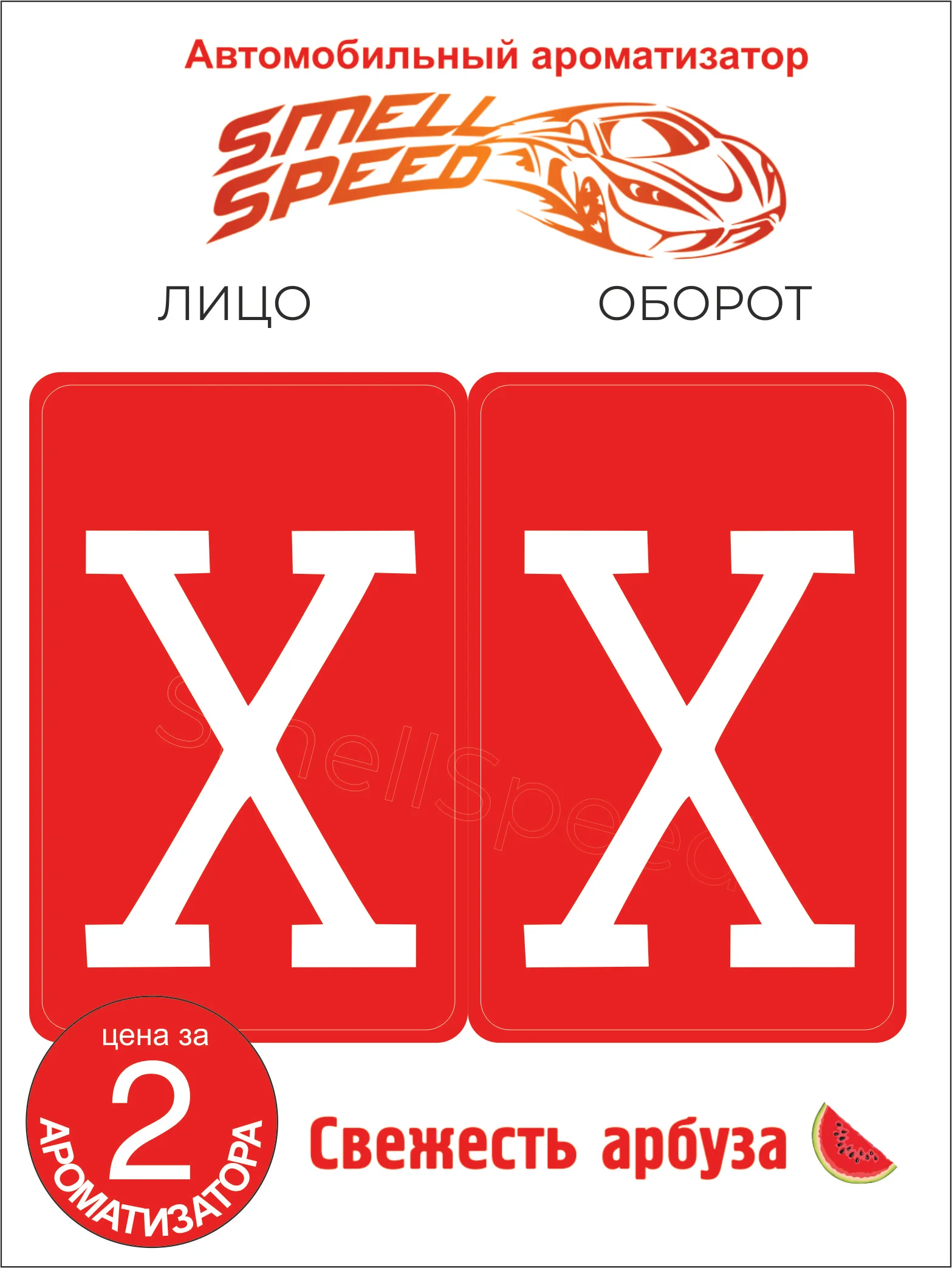 Белый ароматизаторы автомобильные "Smell Speed": БПАН, опер, Боевая. В заказе 2 шт