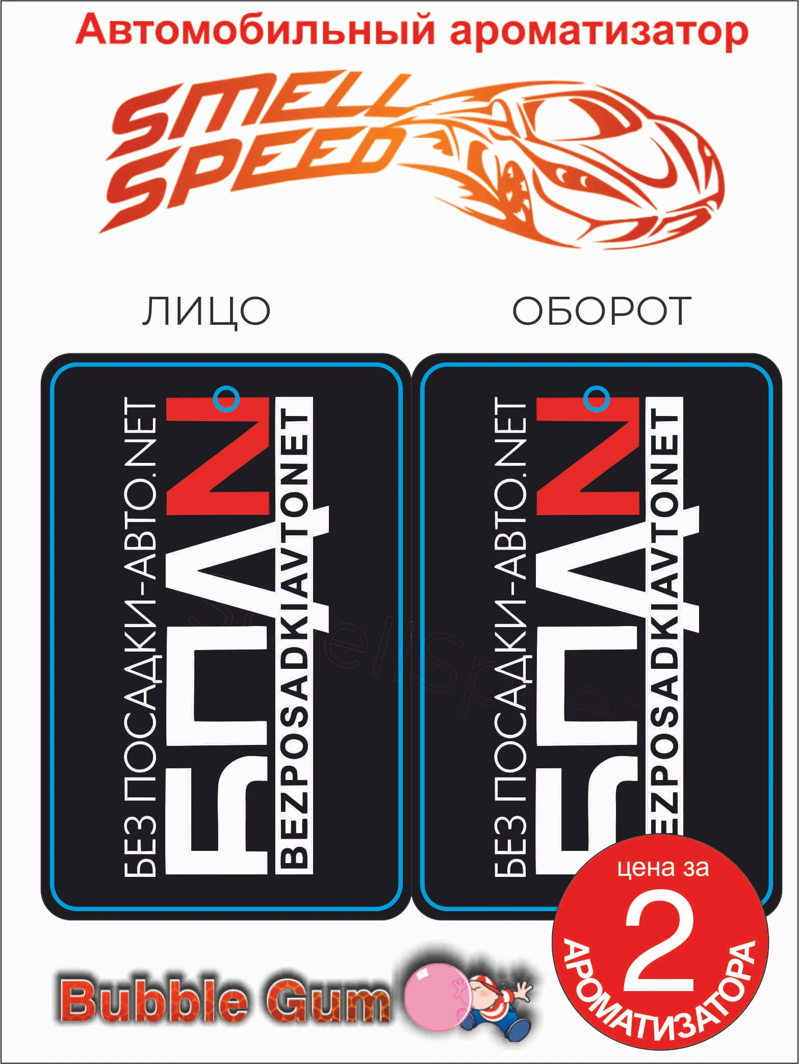 Вишнёвый ароматизаторы автомобильные "Smell Speed": БПАН, опер, Боевая. В заказе 2 шт