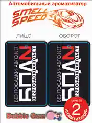 Вишнёвый ароматизаторы автомобильные "Smell Speed": БПАН, опер, Боевая. В заказе 2 шт