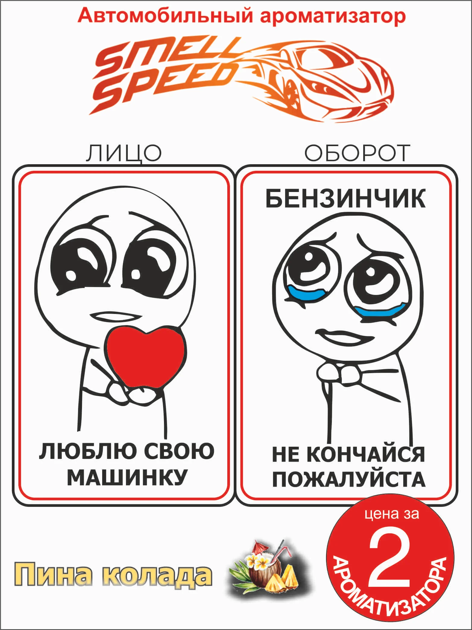 Бежевый меланж ароматизатор в машину Smell Speed. Серия "Реальные темы: За тонер, Бункер", 2 штуки
