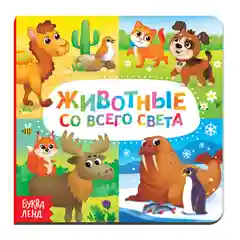 Бирюзовый картонные книги "Животные", 10 страниц