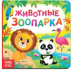 Картонные книги "Животные", 10 страниц