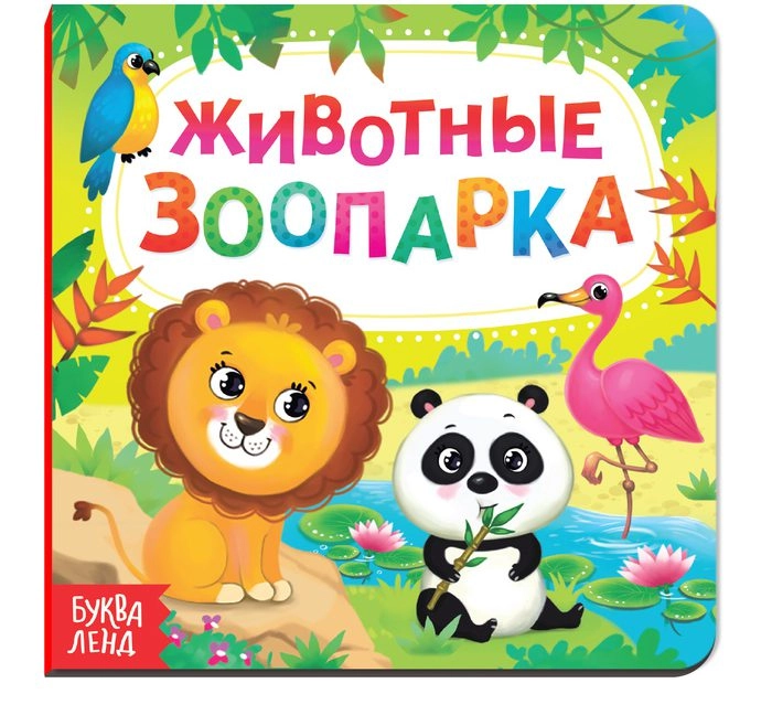 Картонные книги "Животные", 10 страниц