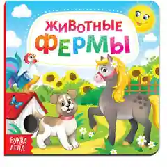 Бирюзовый картонные книги "Животные", 10 страниц