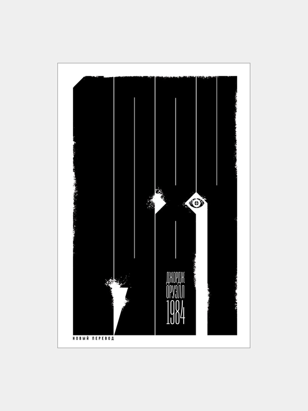 Книга 1984, новый перевод
