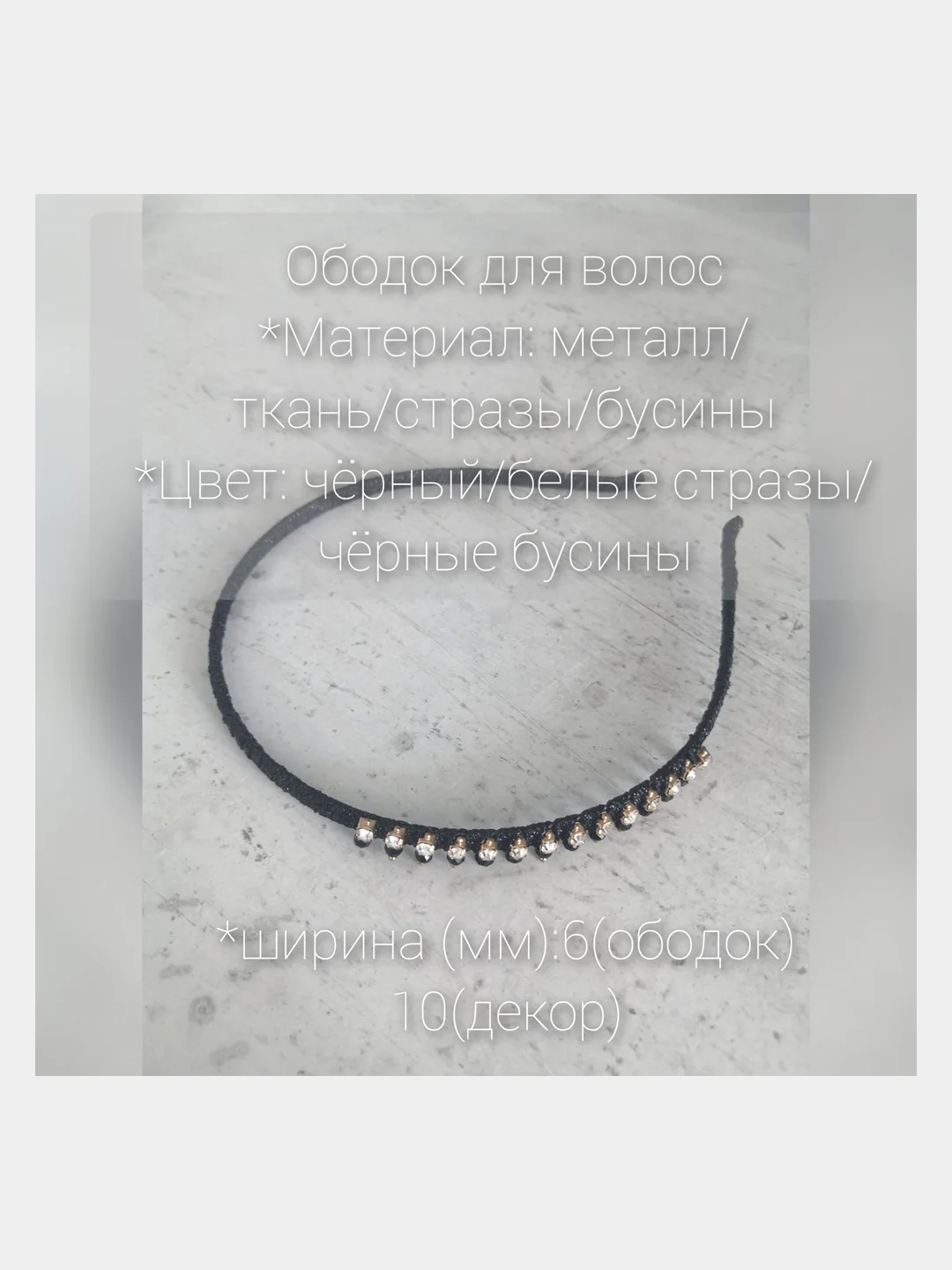 Черный ободок для волос. Металлический ободок для волос. Тканевый ободок с украшением