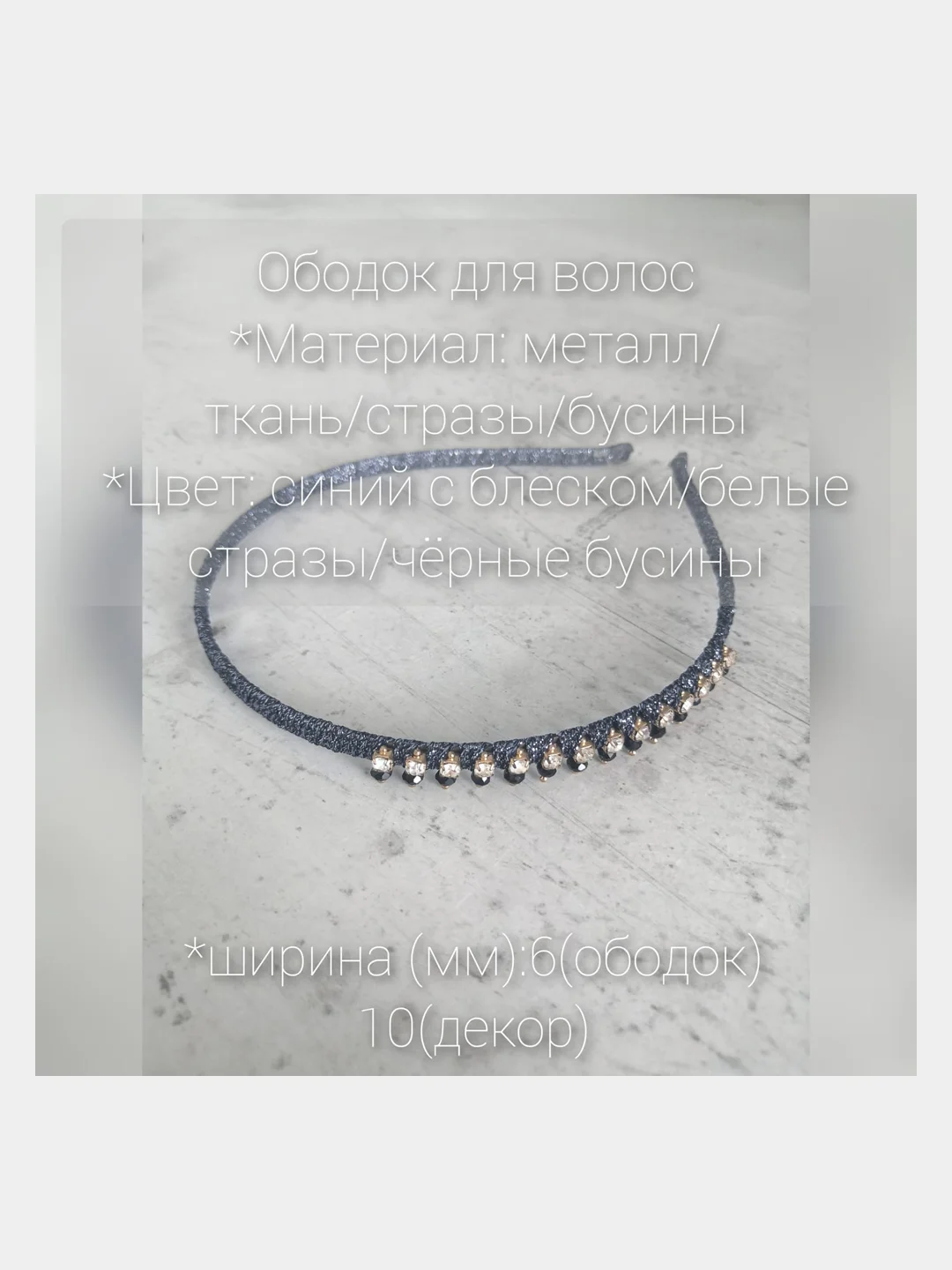 Синий ободок для волос. Металлический ободок для волос. Тканевый ободок с украшением