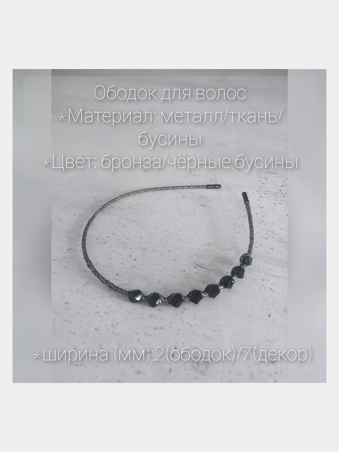 Бронзовый ободок для волос. Металлический ободок для волос. Тканевый ободок с украшением