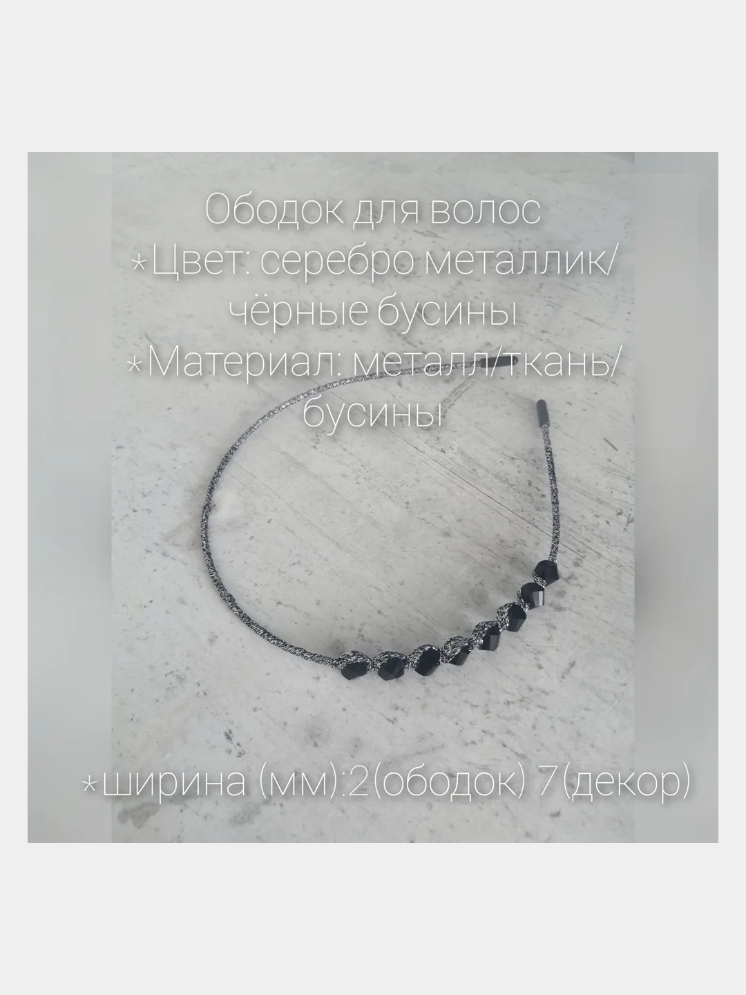 Серебряный ободок для волос. Металлический ободок для волос. Тканевый ободок с украшением