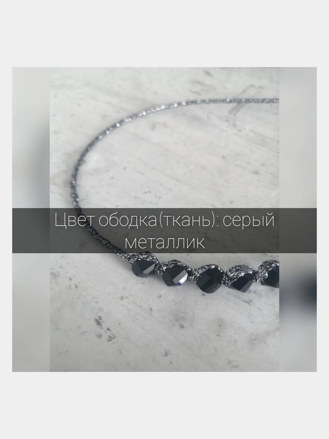 Серебряный ободок для волос. Металлический ободок для волос. Тканевый ободок с украшением